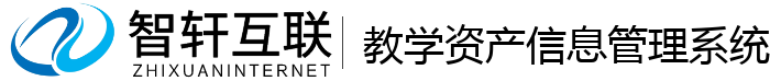 教学资产信息管理系统